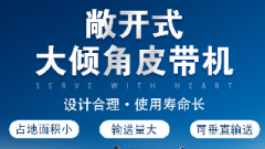 螺旋輸送機和大傾角皮帶機各有什么優(yōu)勢?
